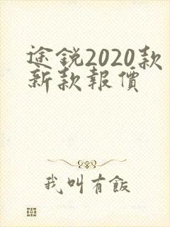 途锐2020款新款报价
