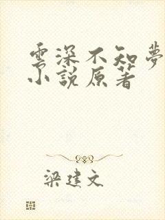 云深不知梦动漫小说原著