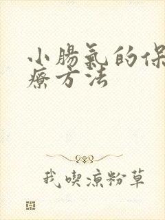 小肠气的保守治疗方法
