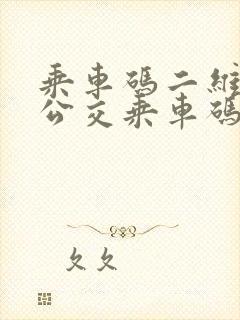 乘车码二维码,公交乘车码