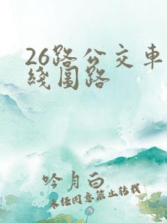 26路公交车路线图路