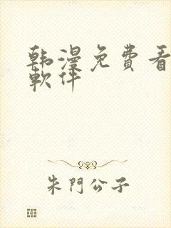 韩漫免费看漫画软件