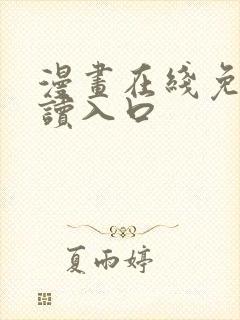 漫画在线免费阅读入口