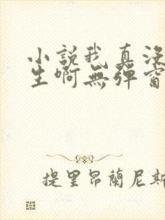小说我真没想重生啊无弹窗全文免费阅读