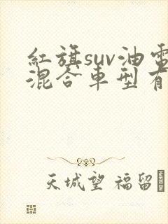 红旗suv油电混合车型有哪些