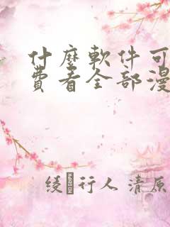 什么软件可以免费看全部漫画