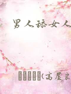 男人舔女人肛门