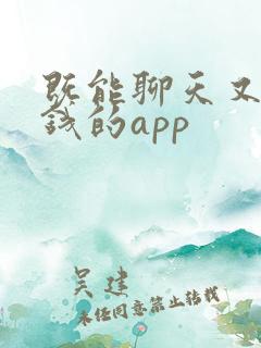 既能聊天又能赚钱的app