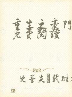 重生之豪门崛起免费阅读
