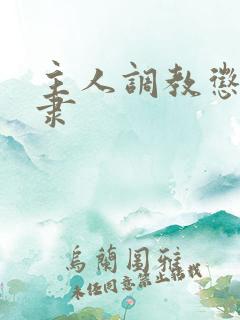 主人调教惩罚奴隶