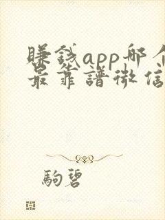 赚钱app哪个最靠谱微信提 赚钱app哪个最靠谱微信提
