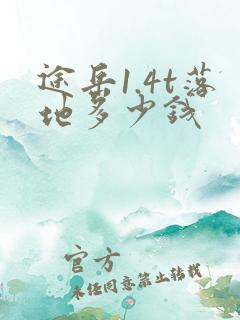 途岳1.4t落地多少钱