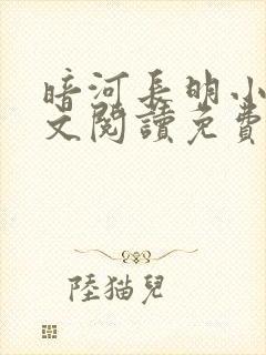 暗河长明小说全文阅读免费