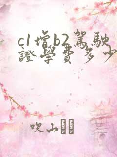 c1增b2驾驶证学费多少钱
