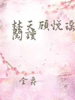 林天顾悦瑶在线阅读