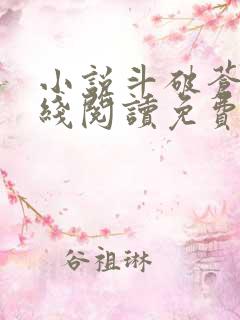 小说斗破苍穹在线阅读免费