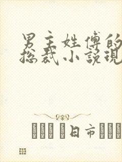 男主姓傅的全部总裁小说现代 男主姓傅的全部总裁小说现代