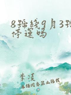 8号线9月3号停运吗