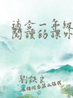 适合一年级学生阅读的课外书推荐书目