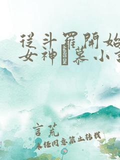 从斗罗开始俘获女神鞪慕小说最新章节列表最