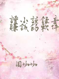 读小说录音就能赚钱的软件啊