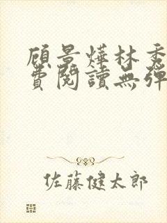 顾景烨林秀禾免费阅读无弹窗