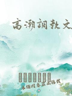 高潮调教文