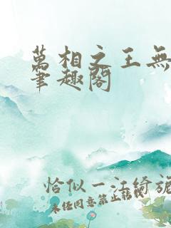 万相之王无弹窗笔趣阁 万相之王无弹窗笔趣阁