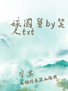嫁国舅by笑佳人txt
