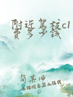 附近驾校c1学费多少钱