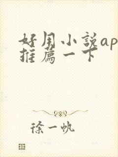 好用小说app推荐一下