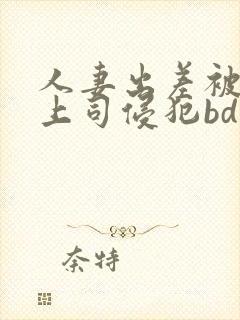 人妻出差被黑人上司侵犯bd