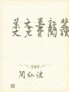 叶文嘉许裴均全文免费阅读笔趣阁