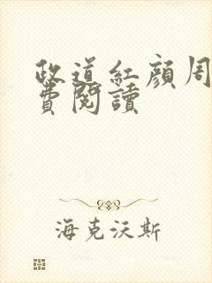 政道红颜周平免费阅读