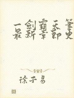 一剑霸天笔趣阁最新章节更新内容