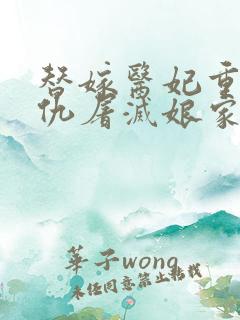 替嫁医妃重生复仇屠灭娘家免费阅读全本小说
