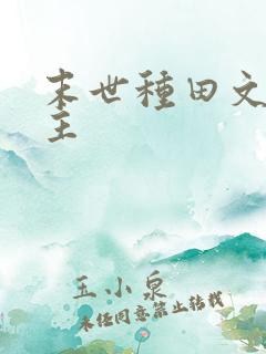 末世种田文双男主