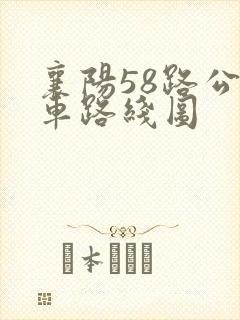 襄阳58路公交车路线图