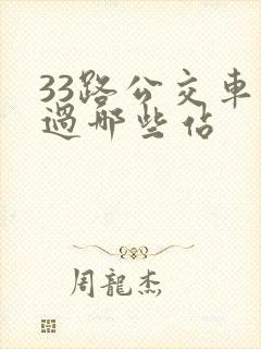 33路公交车经过哪些站