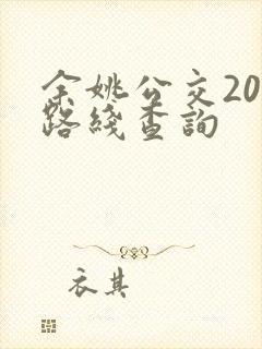 余姚公交201路线查询 余姚公交201路线查询