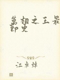 万相之王最新章节更