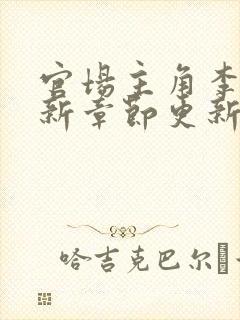 官场主角李霖最新章节更新