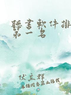 听书软件排行榜第一名