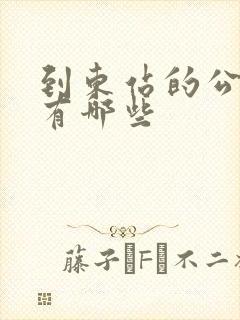 到东站的公交车有哪些