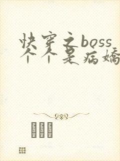 快穿之boss个个是病娇