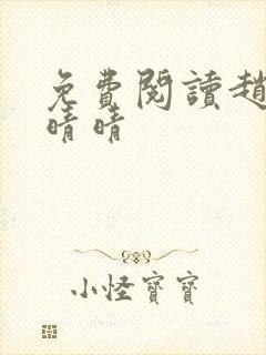 免费阅读赵旭李晴晴