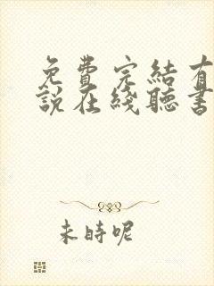 免费完结有声小说在线听书 免费完结有声小说在线听书