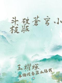 斗破苍穹小说精校版
