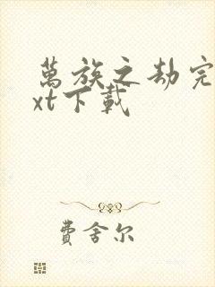万族之劫完本txt下载