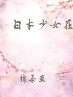 日本少女在线看